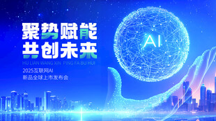 聚势AI共创未来
