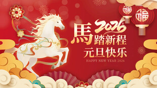 马年贺新岁