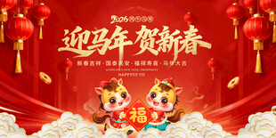 迎马年贺新春喜庆画面