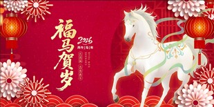 福马贺岁喜庆插画