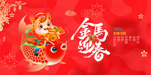 马年