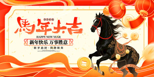 马年大吉贺图