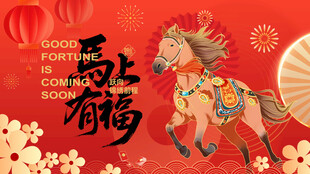 马上有福新年装饰图