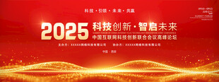 2025科技会议宣传背景图