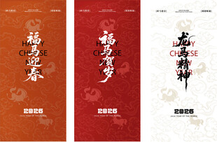 马年新年海报