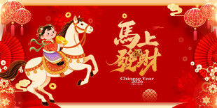 马上迎新春