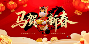 马贺新春贺图