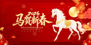 马跃贺新春