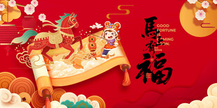 马年