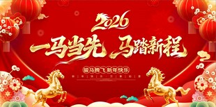 2026马年年会背景