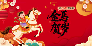 马年