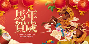 马年贺岁喜庆插画