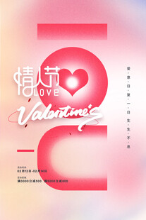 情人节