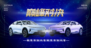 巅峰对决酷炫汽车博览会背景板