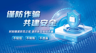 谨防诈骗共建安全网络蓝色背景板