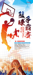 篮球争霸比赛海报展架