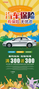 汽车保险优惠宣传海报展架