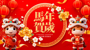 马年贺岁喜庆场景