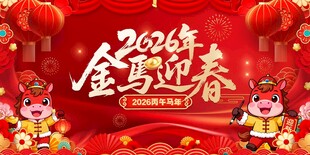 马年 