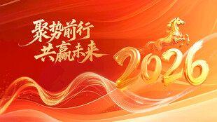 2026年年会背景装饰图