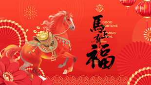 马年贺岁图