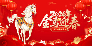 金马迎春贺岁喜庆画面