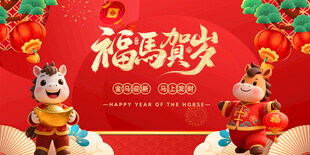 福马贺岁