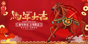 马年贺岁海报