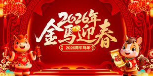 2026年金马迎春喜庆画面