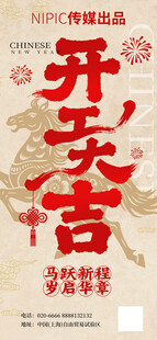 简约国风马元素底纹开工大吉艺术