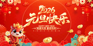 元旦快乐