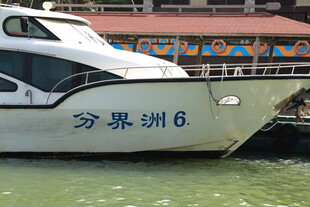 停靠的分界洲6号游艇