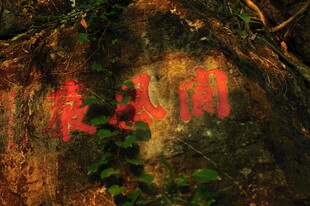 岩壁上的红色字迹