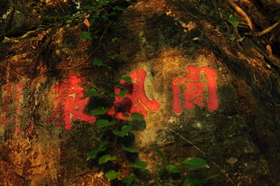 岩壁上的红色醒目文字