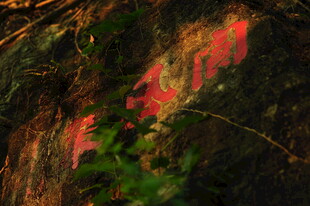 岩壁上的红色神秘符号