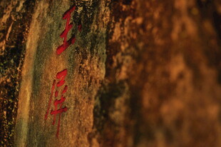 古老木柱上的红色字迹