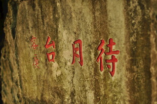 石壁上的红色待月诗