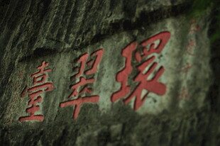 石壁上的红色刻字