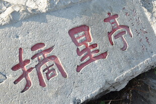 刻有摘星亭字样的石头