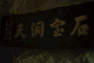 天然洞宝石牌匾