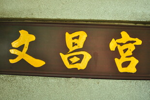 文昌宫牌匾