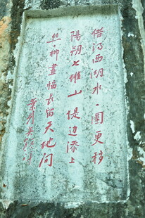 石壁上的红色毛笔字迹