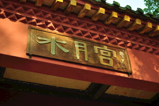 古朴木月宫牌匾