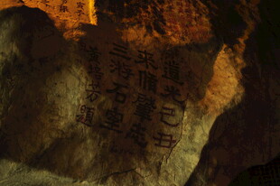 石壁上的古老文字