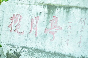 斑驳墙面的揽月亭字迹