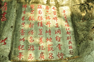 石壁上的红色古代题刻