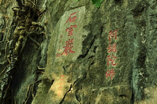 石壁上的红色刻字
