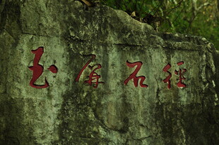石壁上的红色书法文字