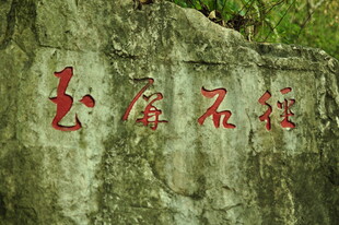 石壁上的红色书法文字