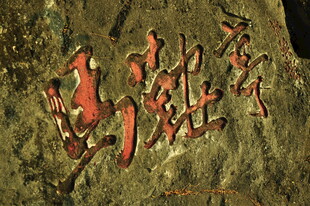 岩壁上的红色象形文字